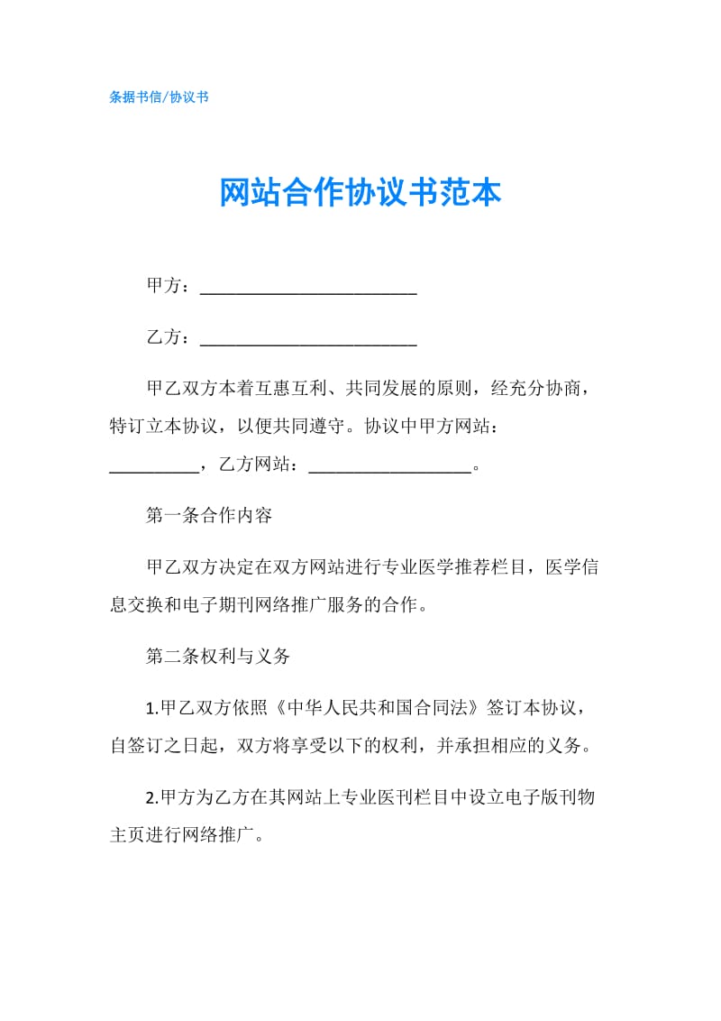 网站合作协议书范本.doc_第1页