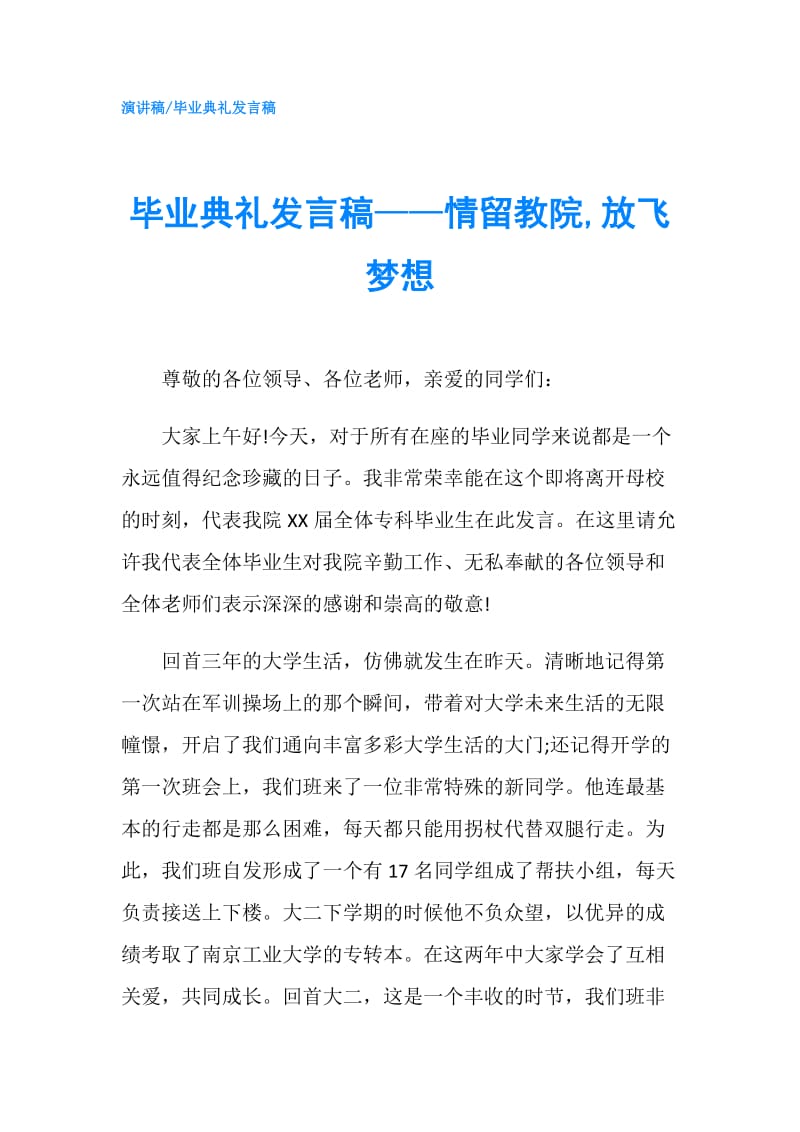 毕业典礼发言稿——情留教院,放飞梦想.doc_第1页