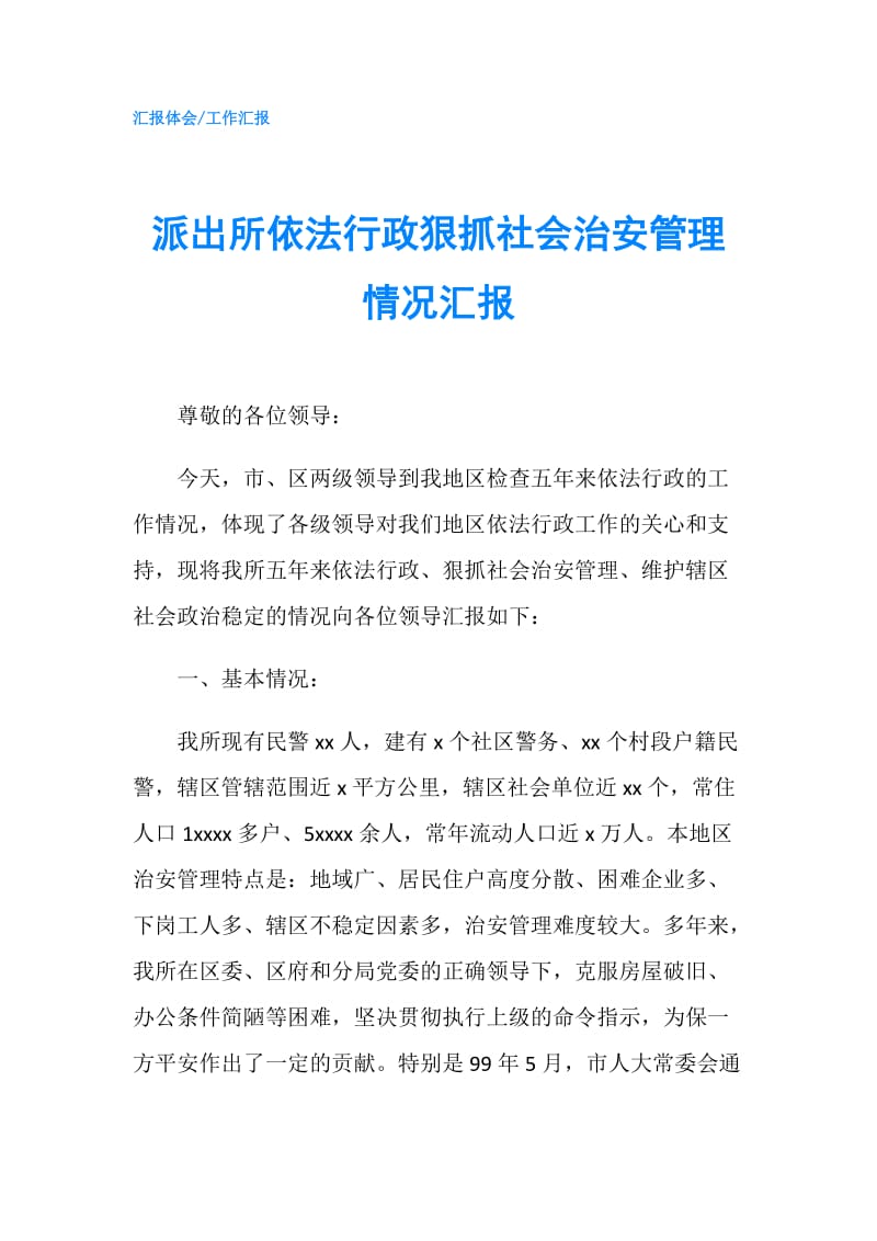 派出所依法行政狠抓社会治安管理情况汇报.doc_第1页