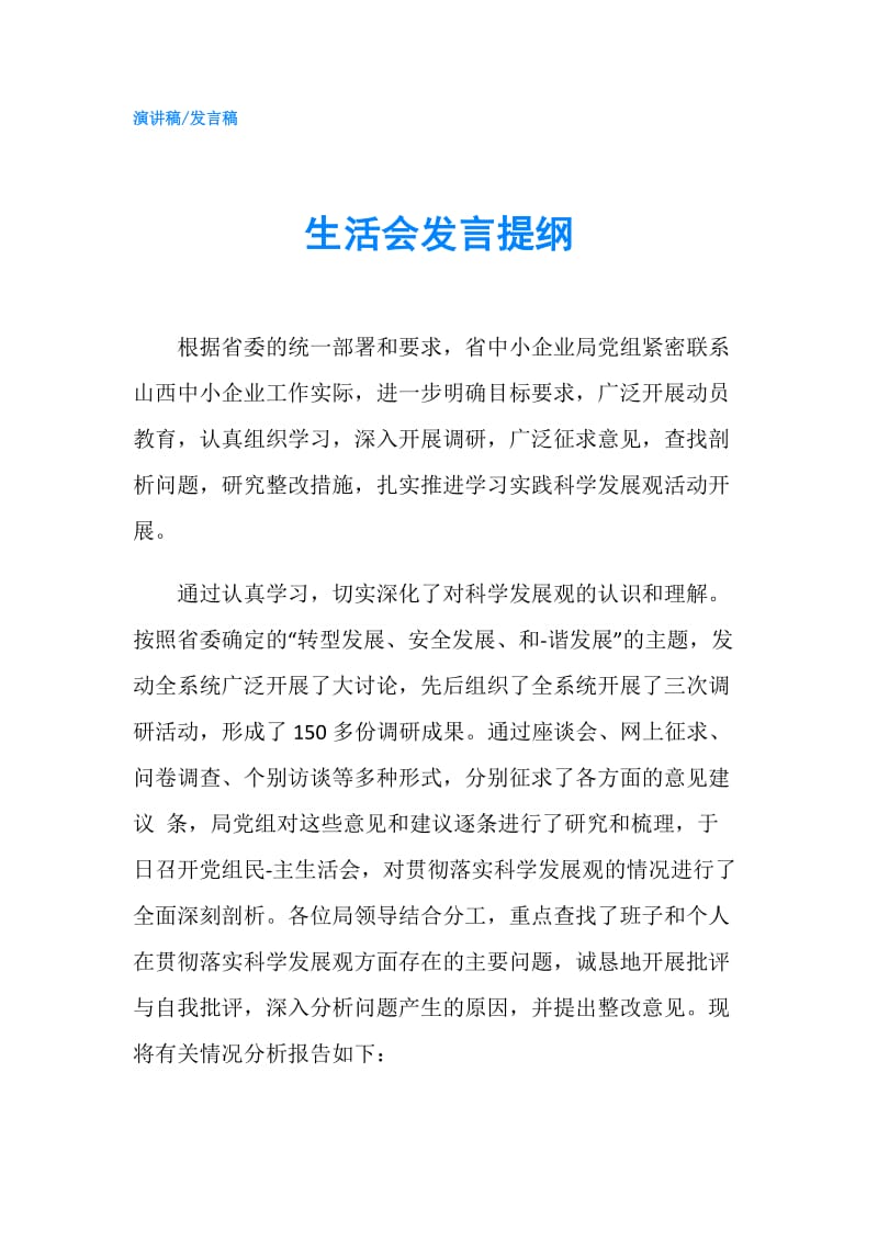 生活会发言提纲.doc_第1页