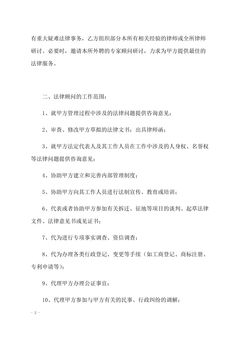 聘请常年法律顾问合同书(范本).docx_第2页