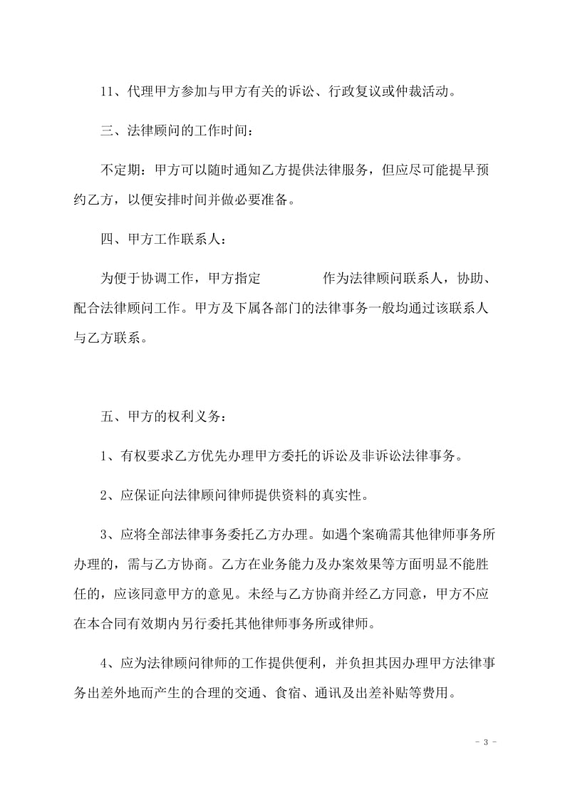 聘请常年法律顾问合同书(范本).docx_第3页