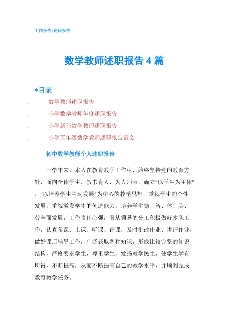 数学教师述职报告4篇.doc_第1页