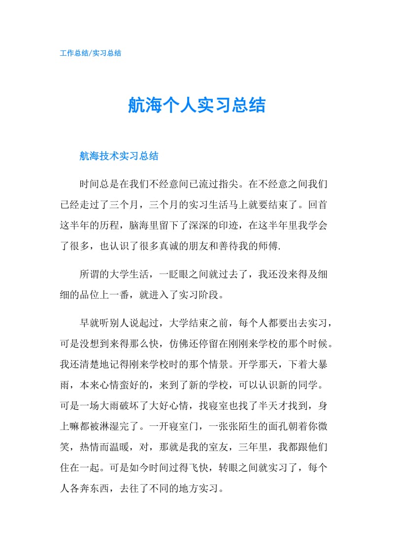 航海个人实习总结.doc_第1页