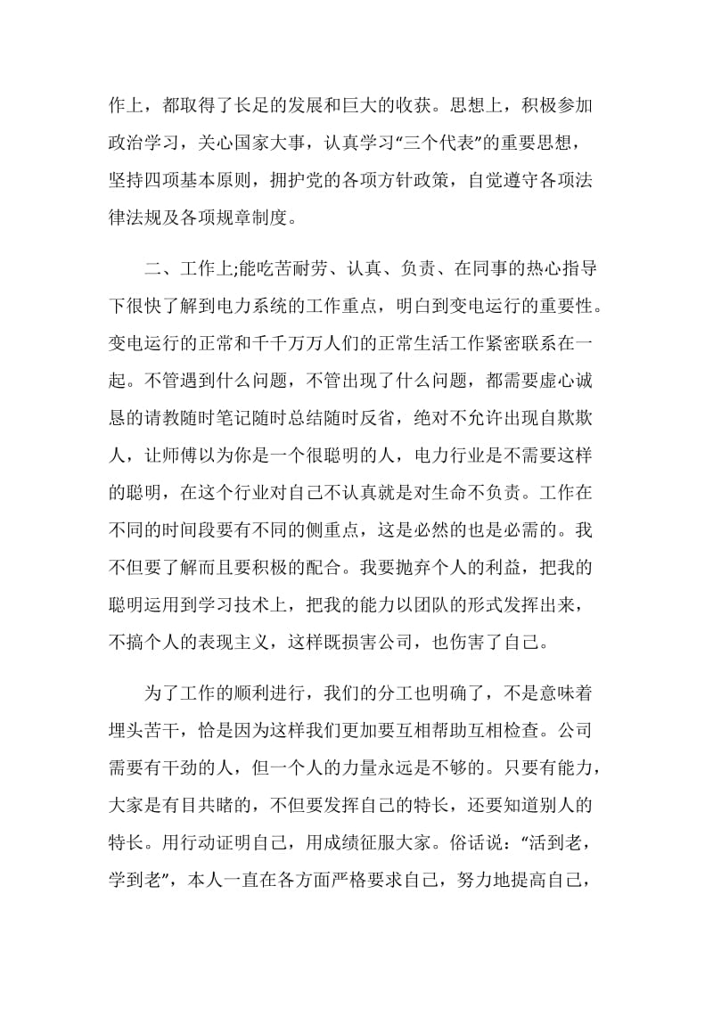 电力公司员工的自我总结.doc_第2页