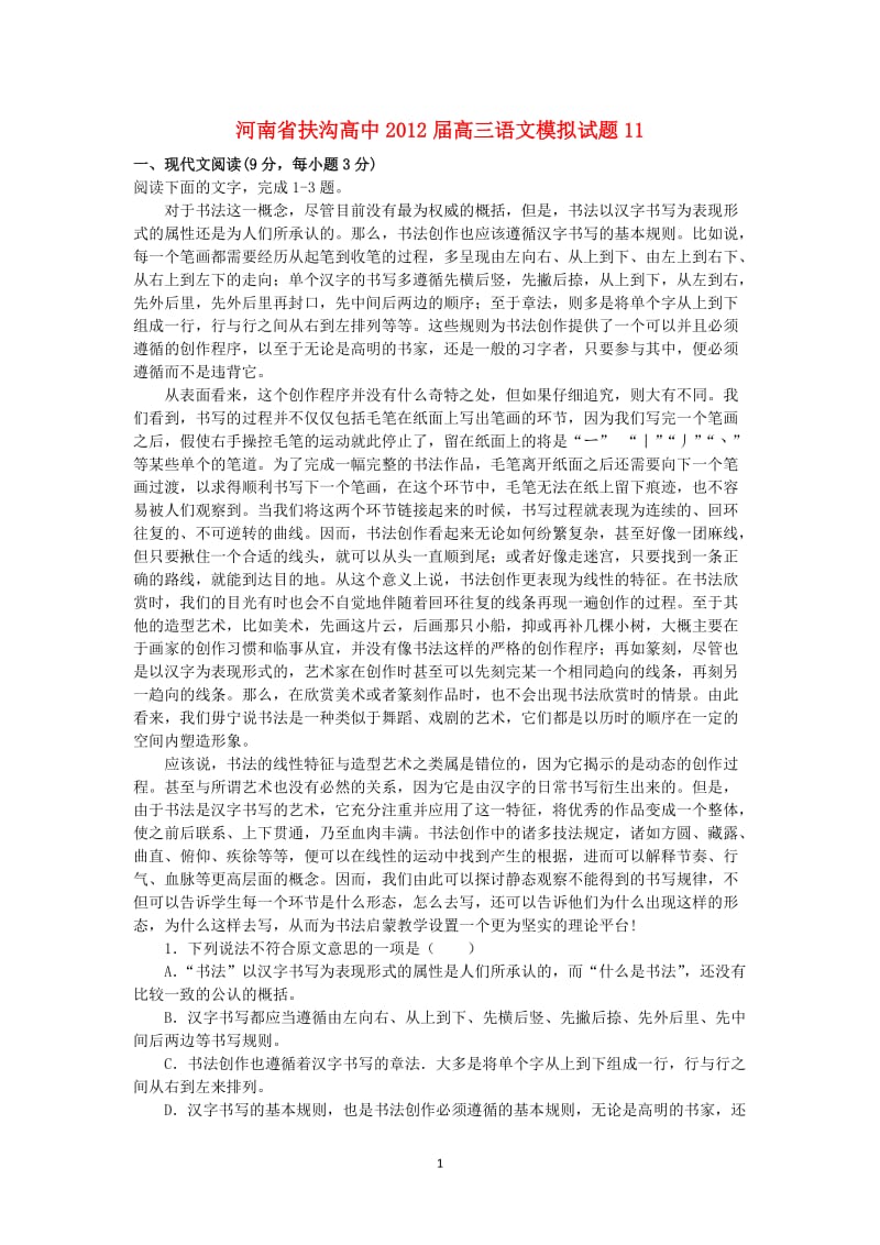 河南省扶沟高中高三语文模拟试题11_第1页