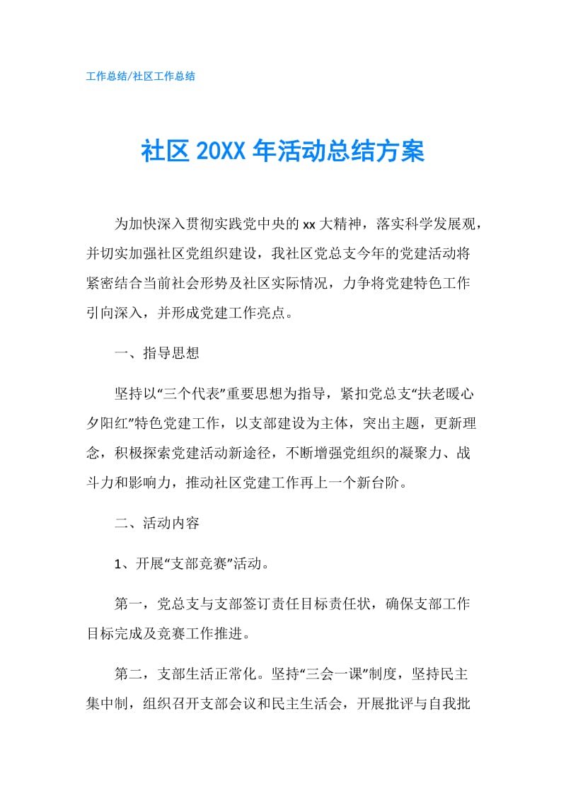 社区20XX年活动总结方案.doc_第1页