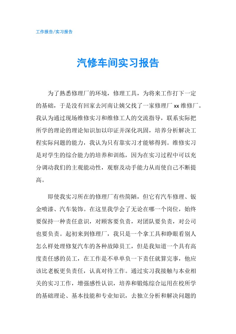 汽修车间实习报告.doc_第1页