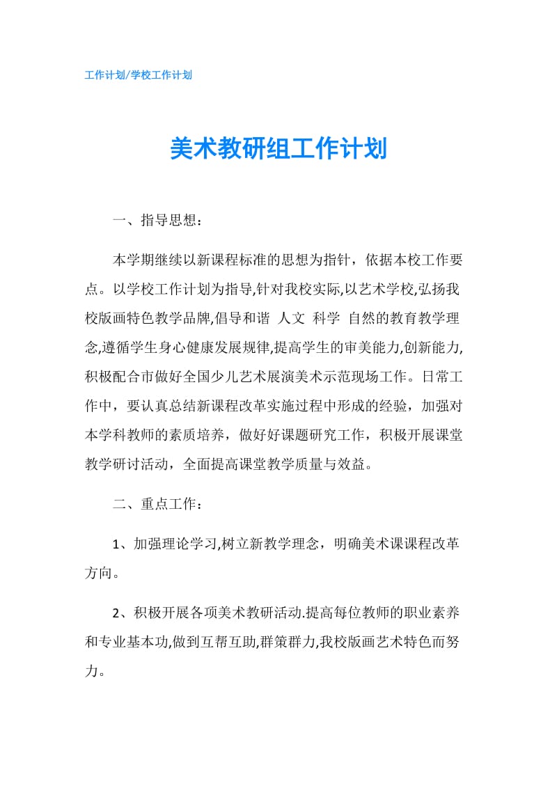 美术教研组工作计划.doc_第1页