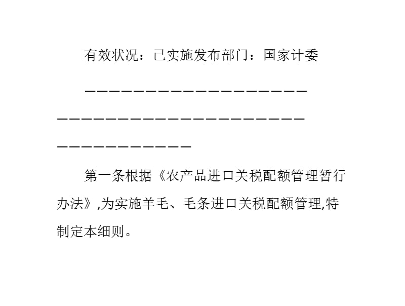 羊毛毛条进口关税配额管理实施细则ppt课件_第1页