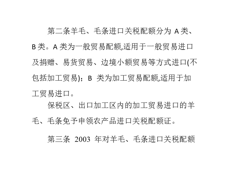 羊毛毛条进口关税配额管理实施细则ppt课件_第2页