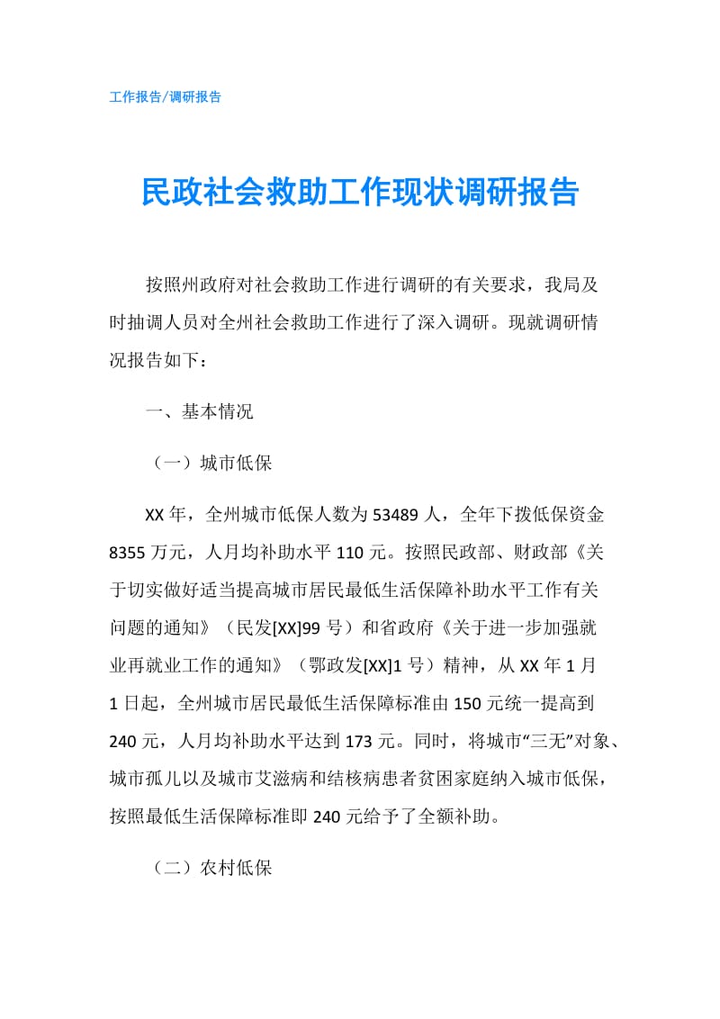 民政社会救助工作现状调研报告.doc_第1页