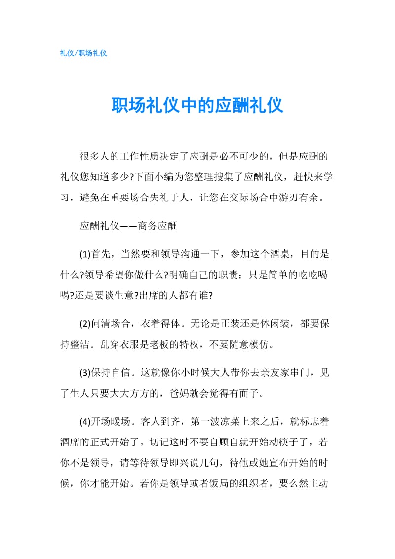 职场礼仪中的应酬礼仪.doc_第1页