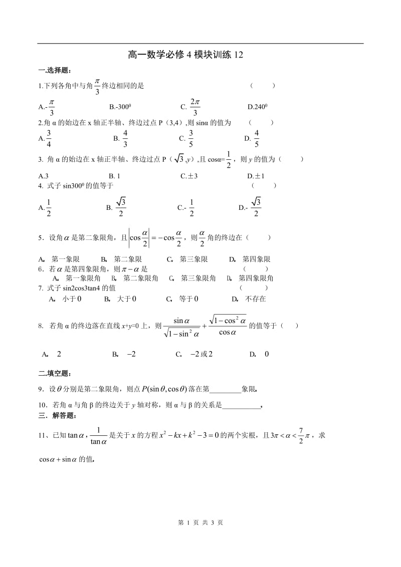 高一数学必修4模块训练12答案_第1页