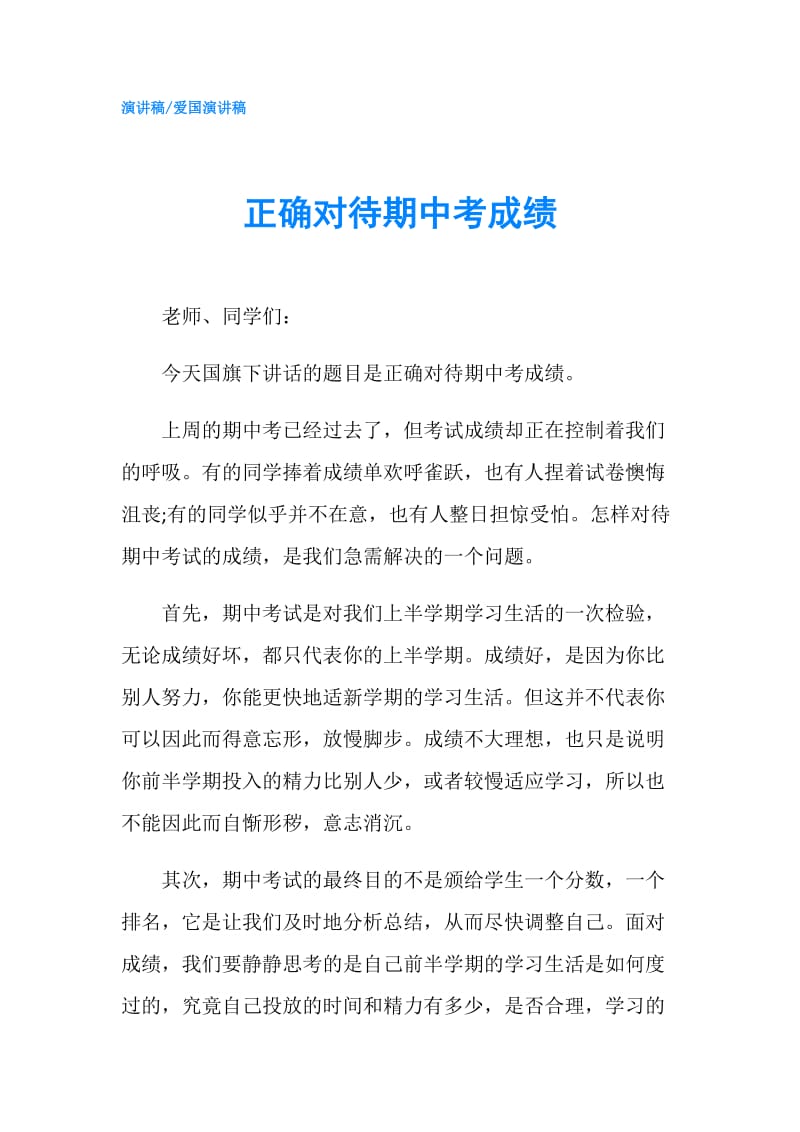 正确对待期中考成绩.doc_第1页