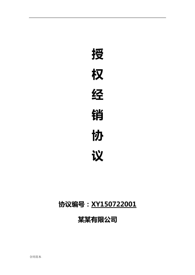 线上及线下经销授权协议通用模板V1.1.docx_第1页