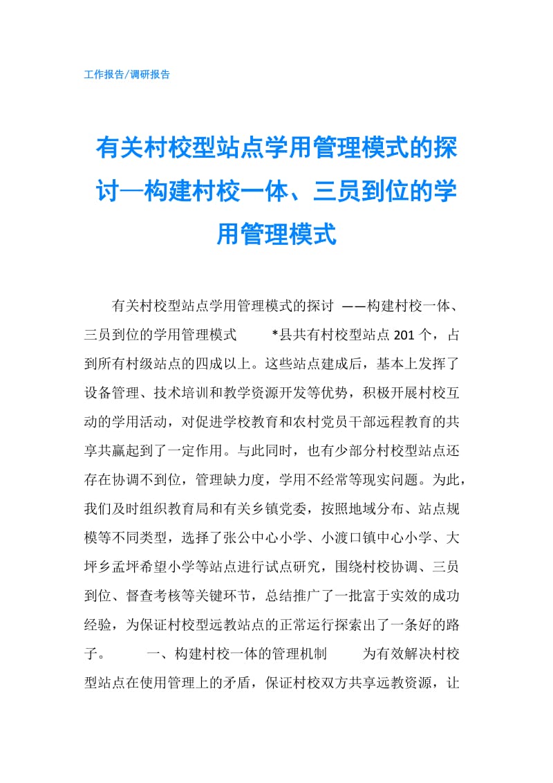 有关村校型站点学用管理模式的探讨—构建村校一体、三员到位的学用管理模式.doc_第1页