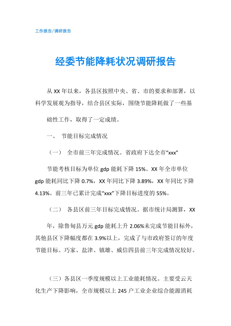 经委节能降耗状况调研报告.doc_第1页