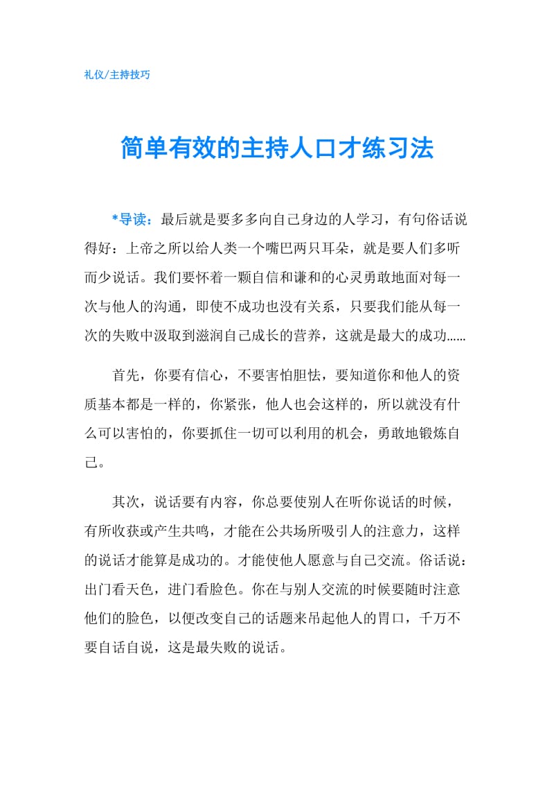 简单有效的主持人口才练习法.doc_第1页