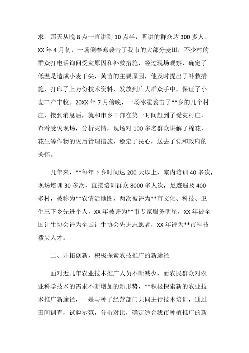 爱岗敬业模范先进事迹——农业科技工作者.doc_第2页