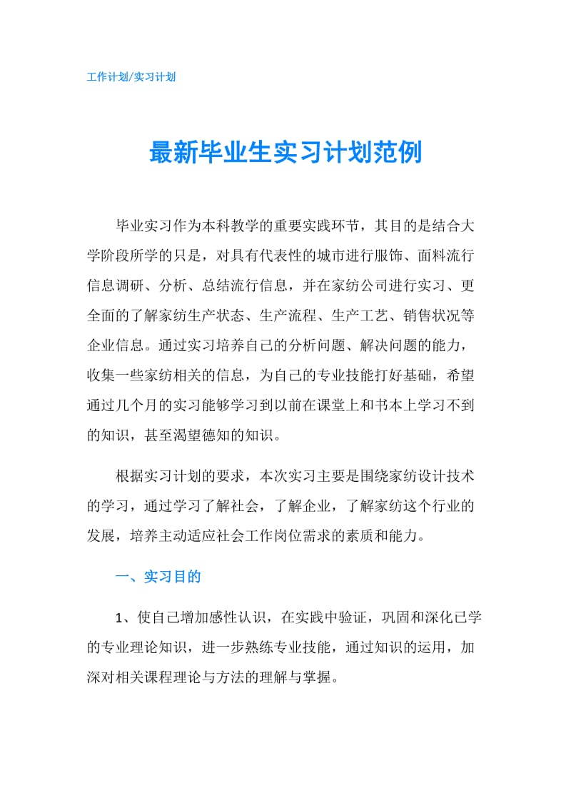 最新毕业生实习计划范例.doc_第1页