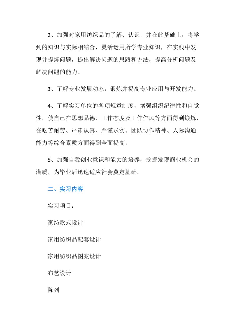 最新毕业生实习计划范例.doc_第2页