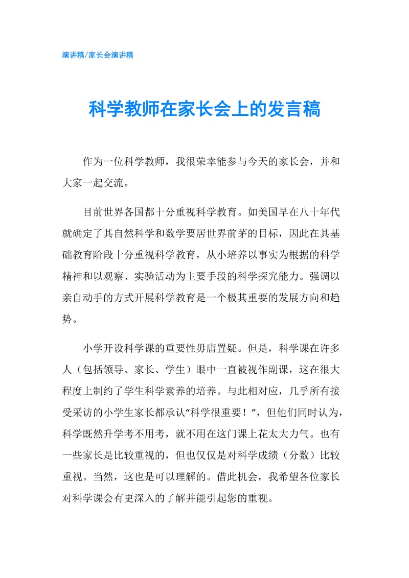 科学教师在家长会上的发言稿.doc_第1页