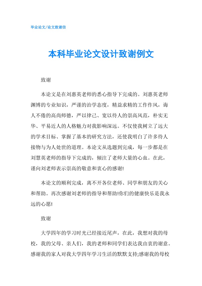 本科毕业论文设计致谢例文.doc_第1页