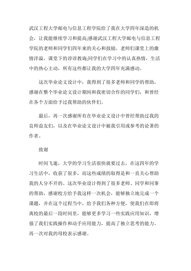 本科毕业论文设计致谢例文.doc_第2页