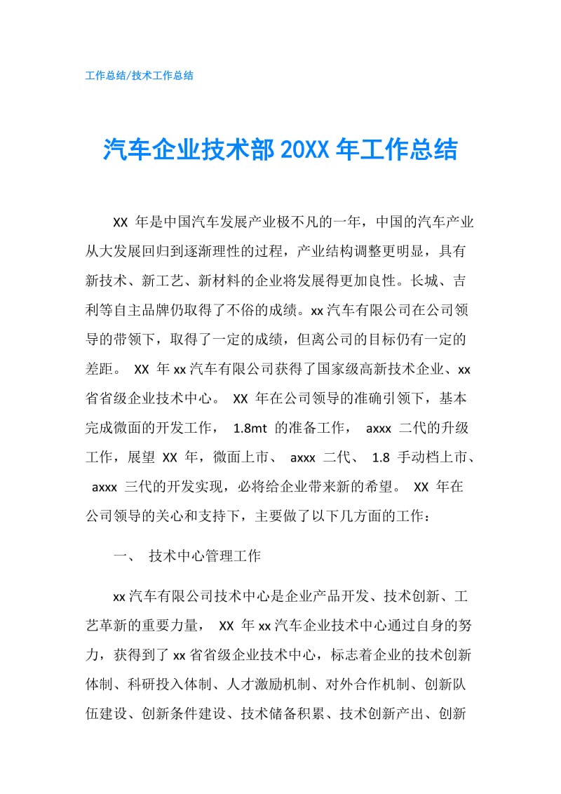 汽车企业技术部20XX年工作总结.doc_第1页