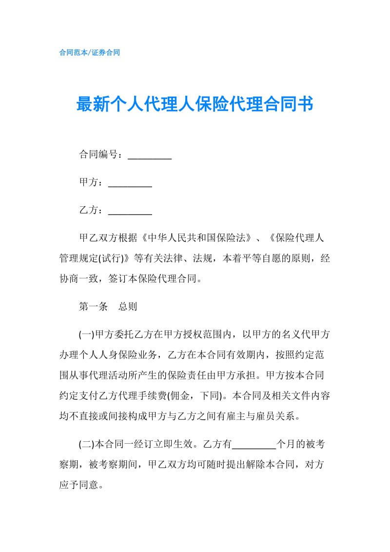 最新个人代理人保险代理合同书.doc_第1页