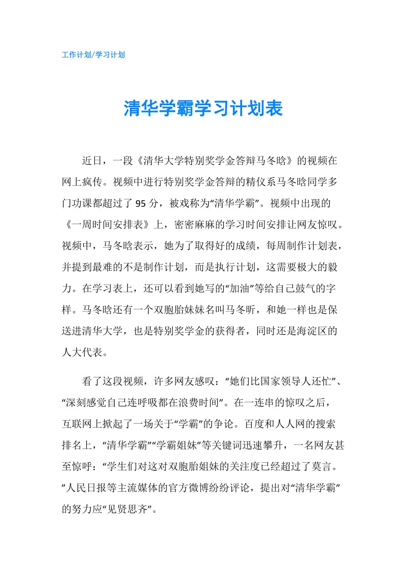 清华学霸学习计划表.doc_第1页