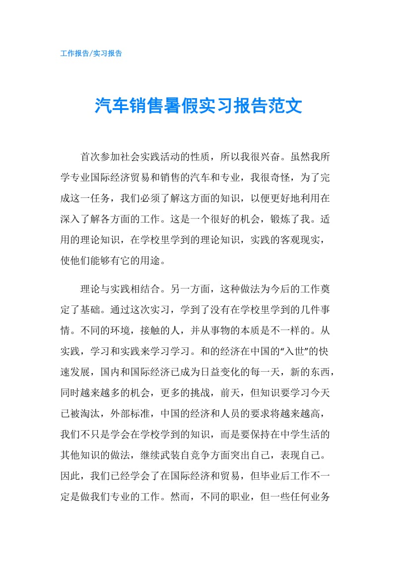 汽车销售暑假实习报告范文.doc_第1页