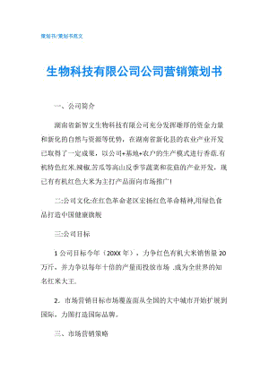 生物科技有限公司公司營銷策劃書.doc