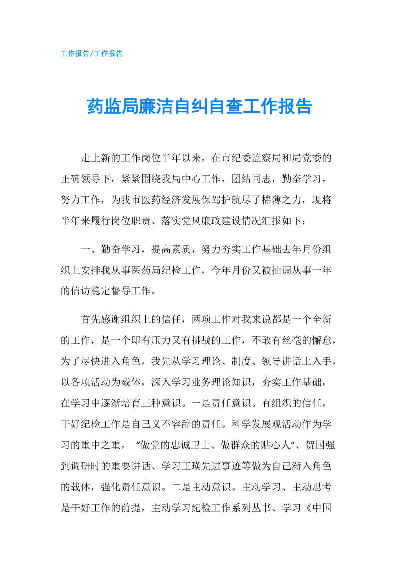 药监局廉洁自纠自查工作报告.doc_第1页