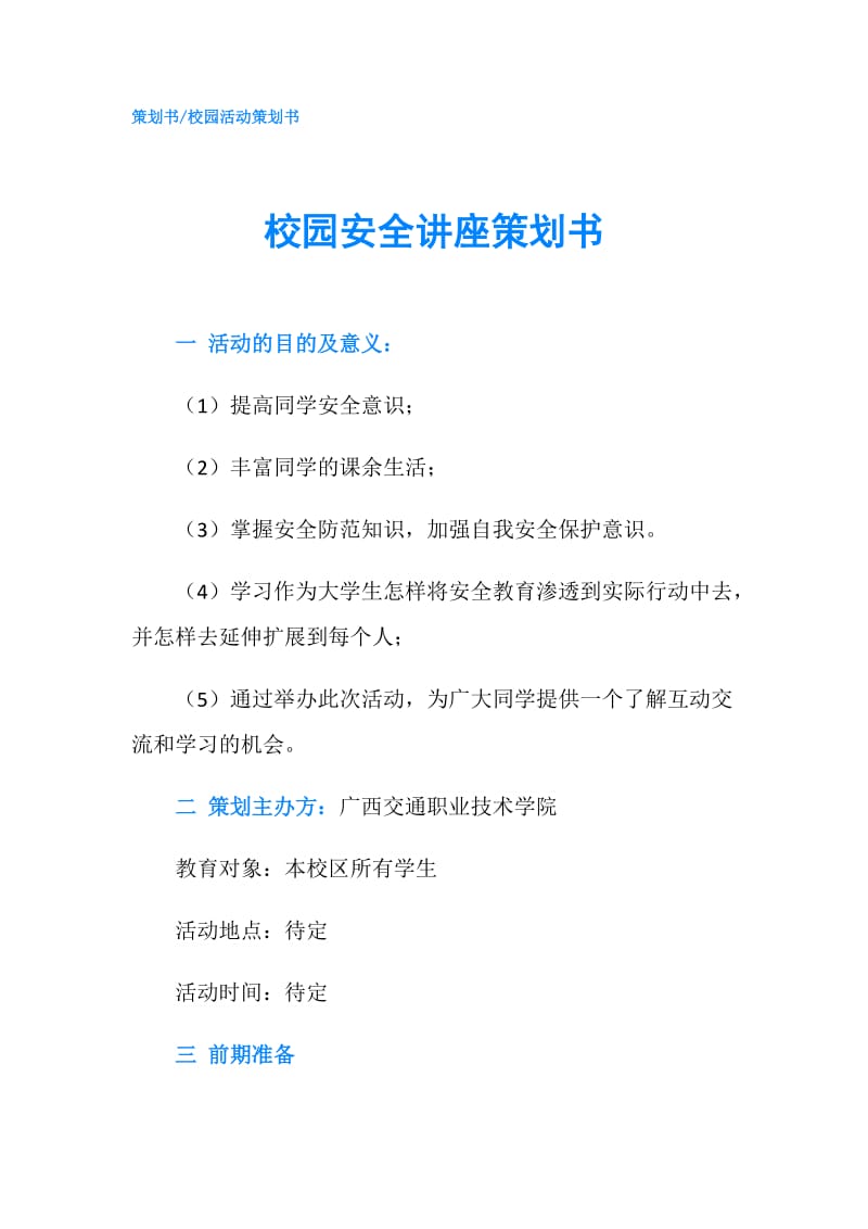 校园安全讲座策划书.doc_第1页