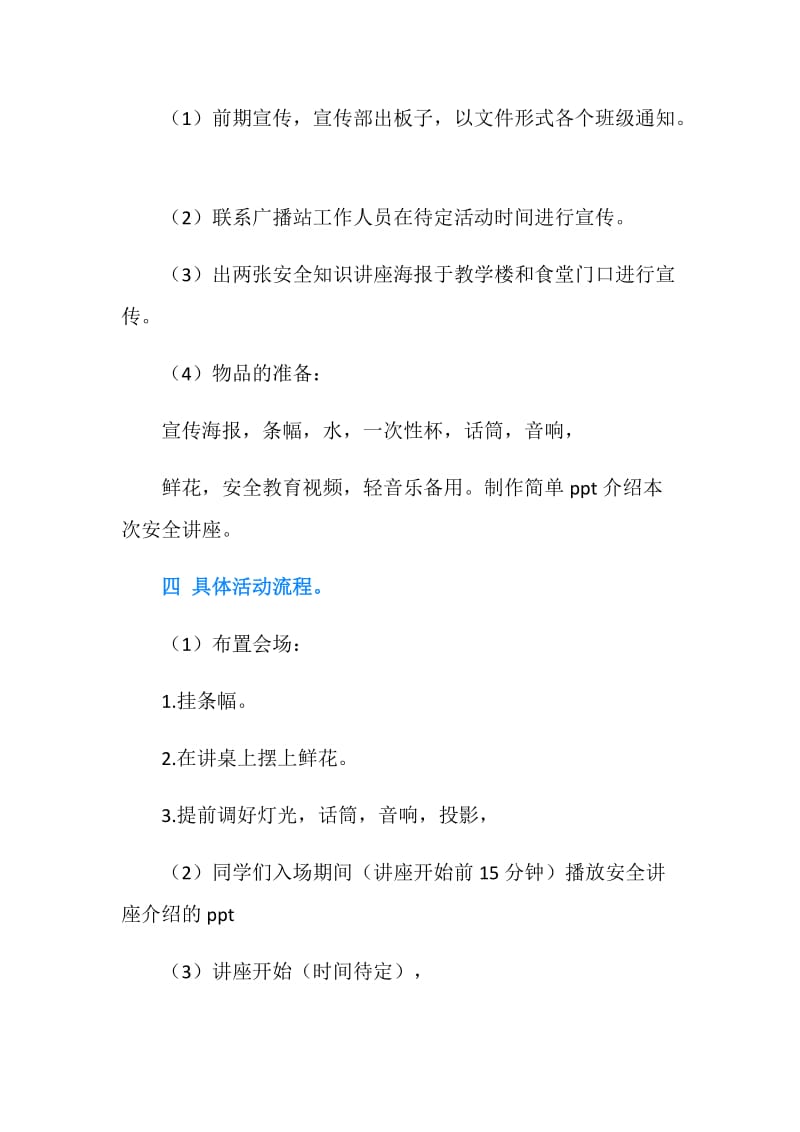 校园安全讲座策划书.doc_第2页