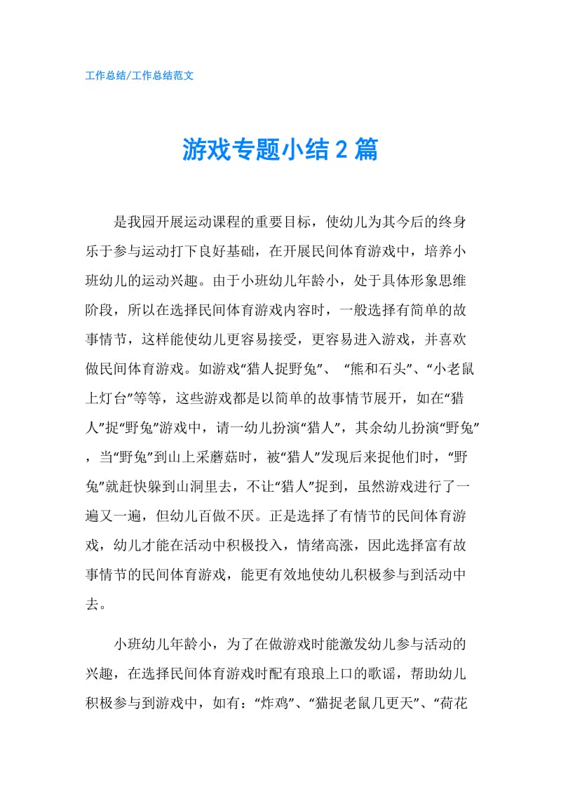 游戏专题小结2篇.doc_第1页