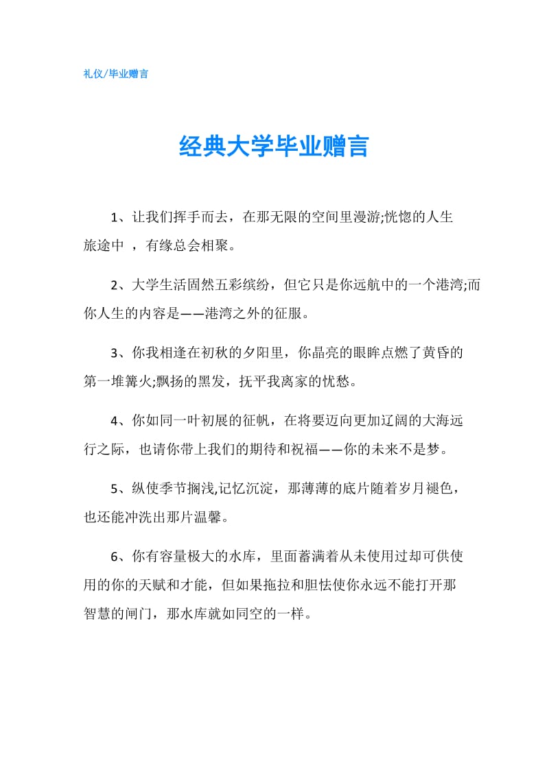 经典大学毕业赠言.doc_第1页