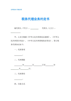 稅務(wù)代理業(yè)務(wù)約定書.doc