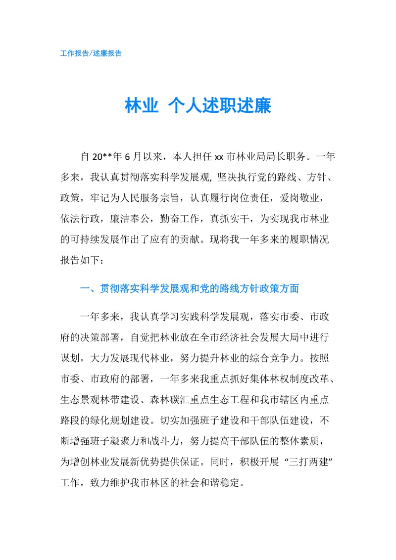 林业 个人述职述廉.doc_第1页