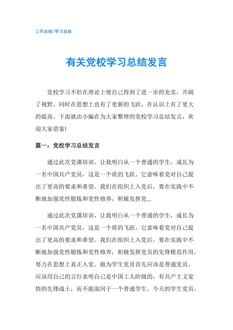 有关党校学习总结发言.doc_第1页