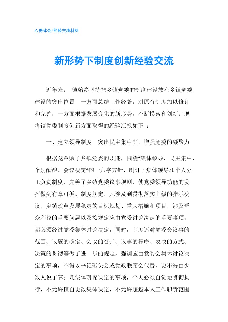 新形势下制度创新经验交流.doc_第1页