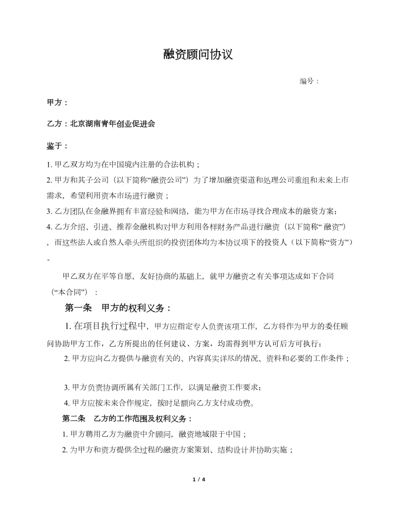 融资顾问 协议.docx_第1页