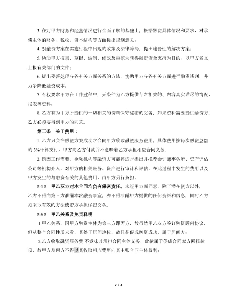 融资顾问 协议.docx_第2页