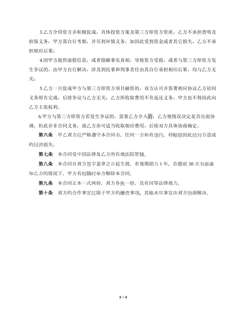 融资顾问 协议.docx_第3页