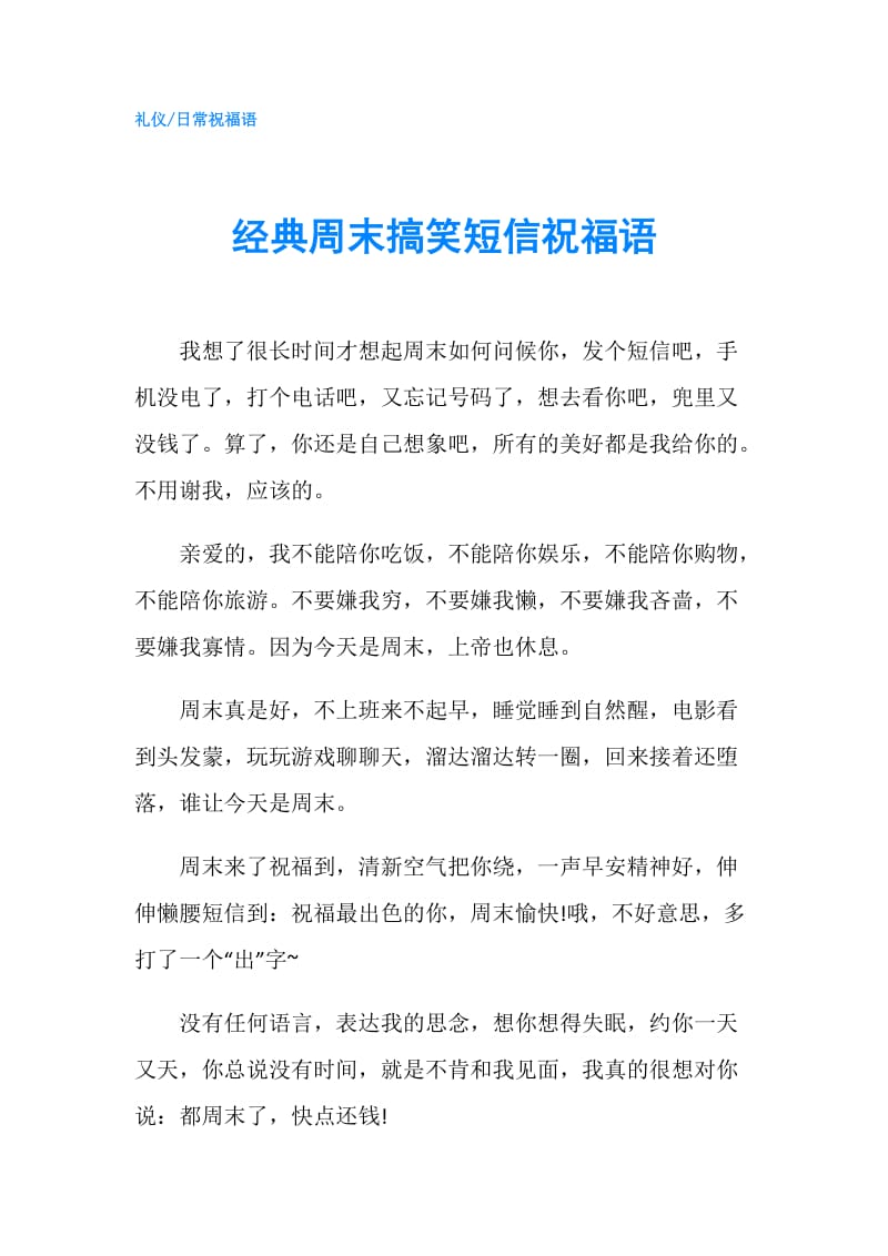 经典周末搞笑短信祝福语.doc_第1页