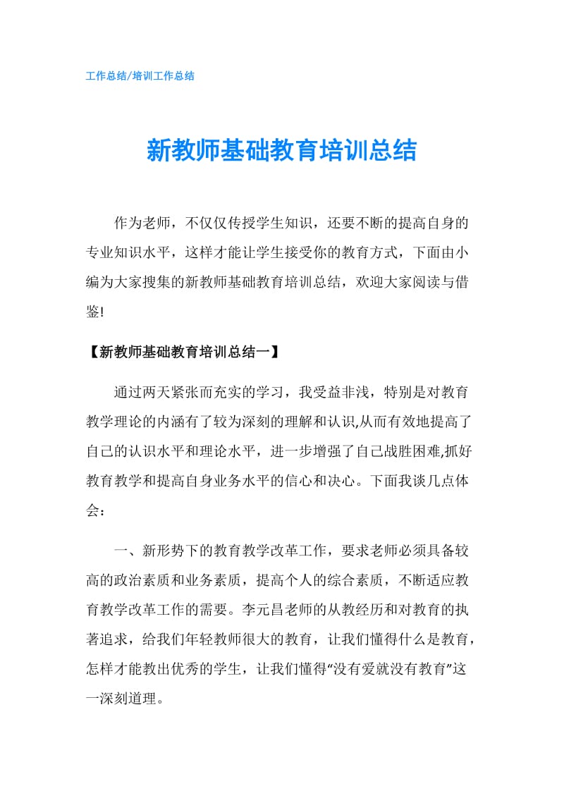 新教师基础教育培训总结.doc_第1页