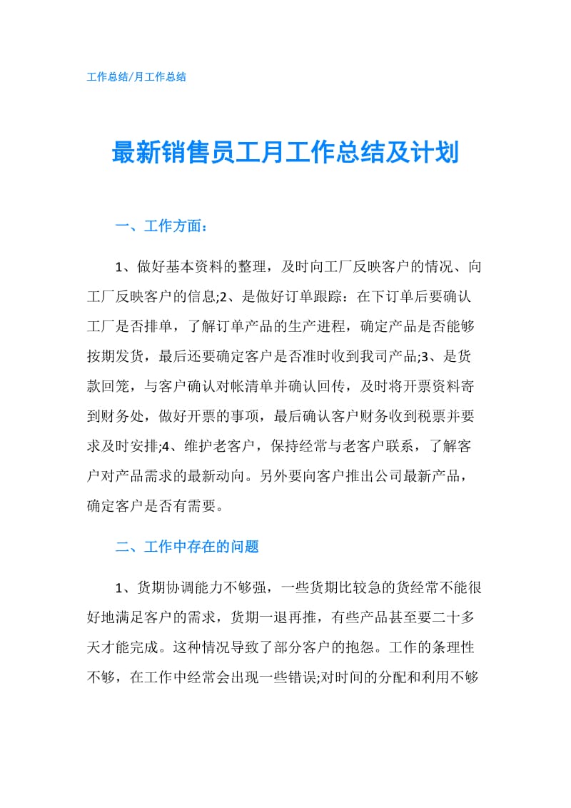 最新销售员工月工作总结及计划.doc_第1页