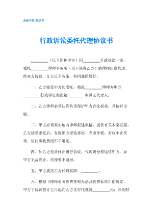 行政訴訟委托代理協(xié)議書.doc